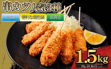 串カツセット 人気3種 30本 1.5kg ｜ 串カツ 鶏 豚 牛 揚げ物 揚物 ボリューム お惣菜 惣菜 おかず お弁当 晩御飯 おつまみ 愛媛県 松前町愛媛県 松前町 【MYB007】