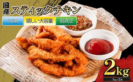国産スティックチキン 2kg ｜ 国産 鶏 チキン 冷凍 揚げ物 揚物 お惣菜 惣菜 おかず お弁当 晩御飯 おつまみ 愛媛県 松前町 愛媛県 松前町 【MYB008】