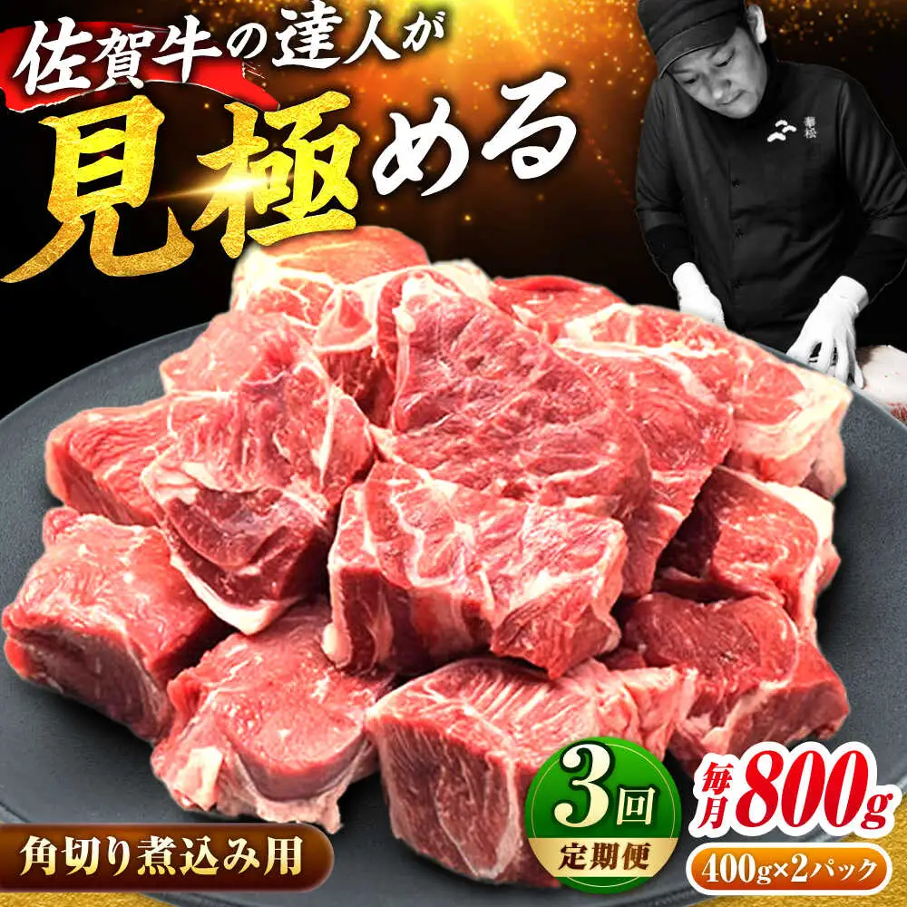 3回定期便 佐賀牛 すね肉 角切り 800g スネ肉 [FAY105]