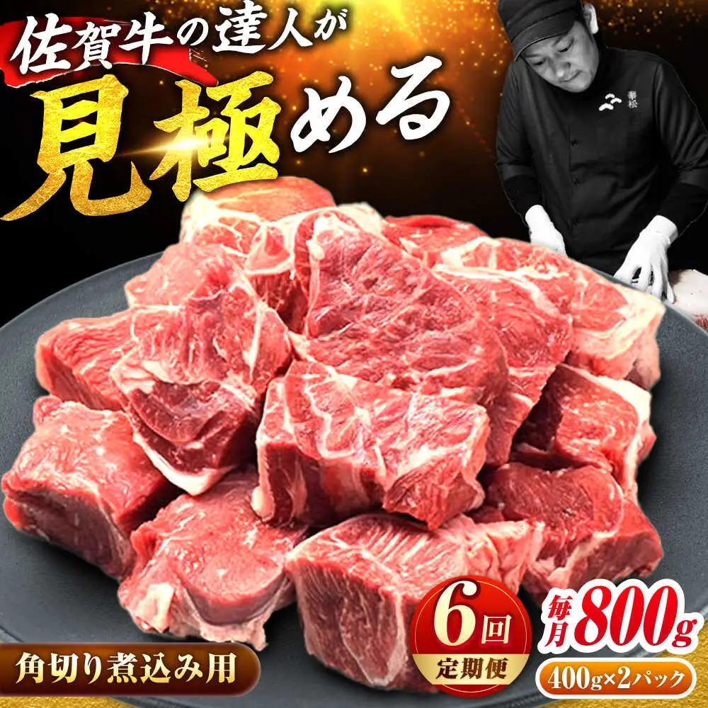 6回定期便 佐賀牛 すね肉 角切り 800g スネ肉[FAY106]