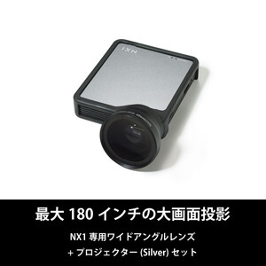 ベッドルームプロジェクターNX1　シルバー ワイドアングルレンズセット