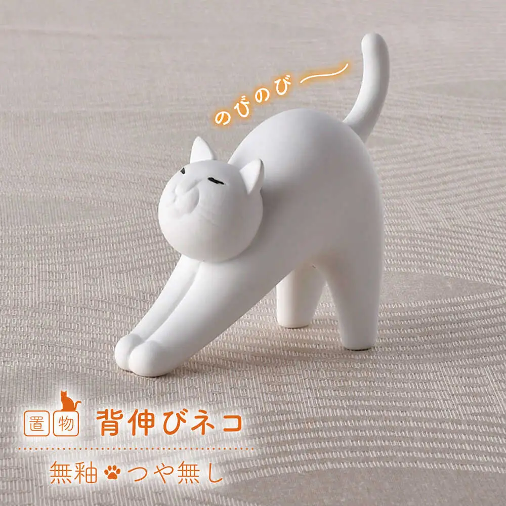 【波佐見焼】背伸びネコ 1点（無釉・つや無し） 置物 インテリア【アトリエやま】[RE30]