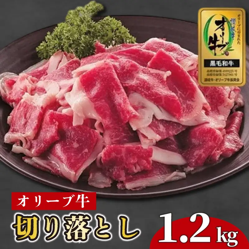 国産 オリーブ牛 約1.2kg 切り落とし 牛肉 すき焼き しゃぶしゃぶ