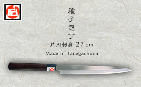 種子島 伝統工芸 種子 包丁 片刃刺身 27cm 紫檀柄　NFN621【3025pt】