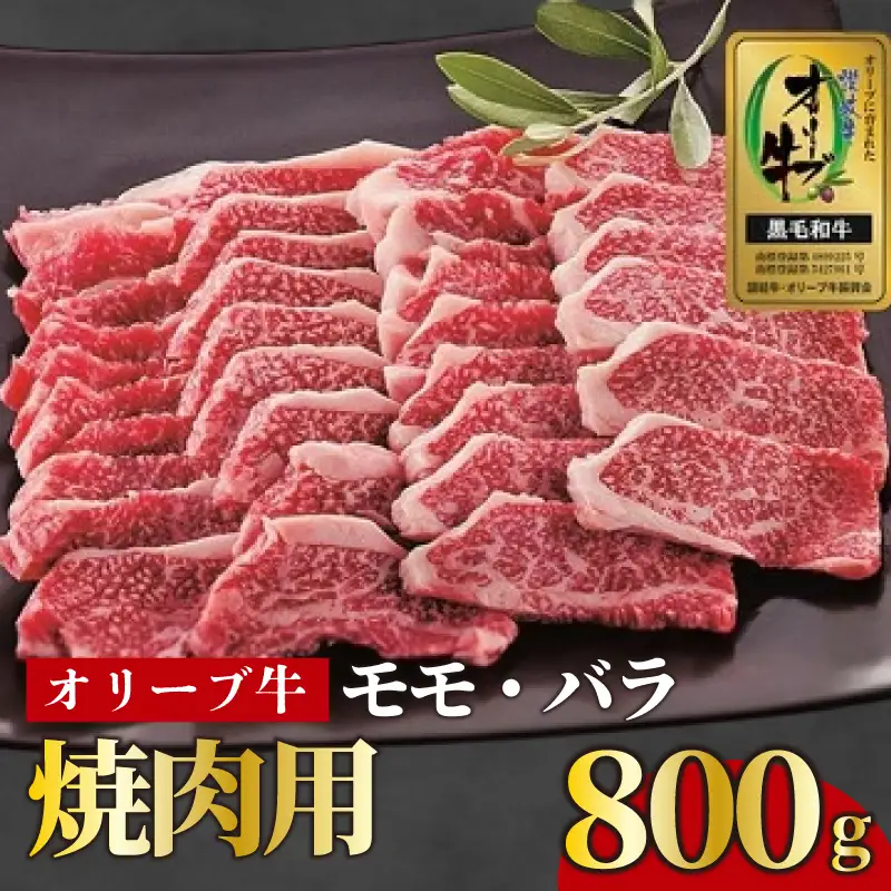 国産 オリーブ牛 約800g もも肉 バラ肉 焼肉用 牛肉 黒毛和牛