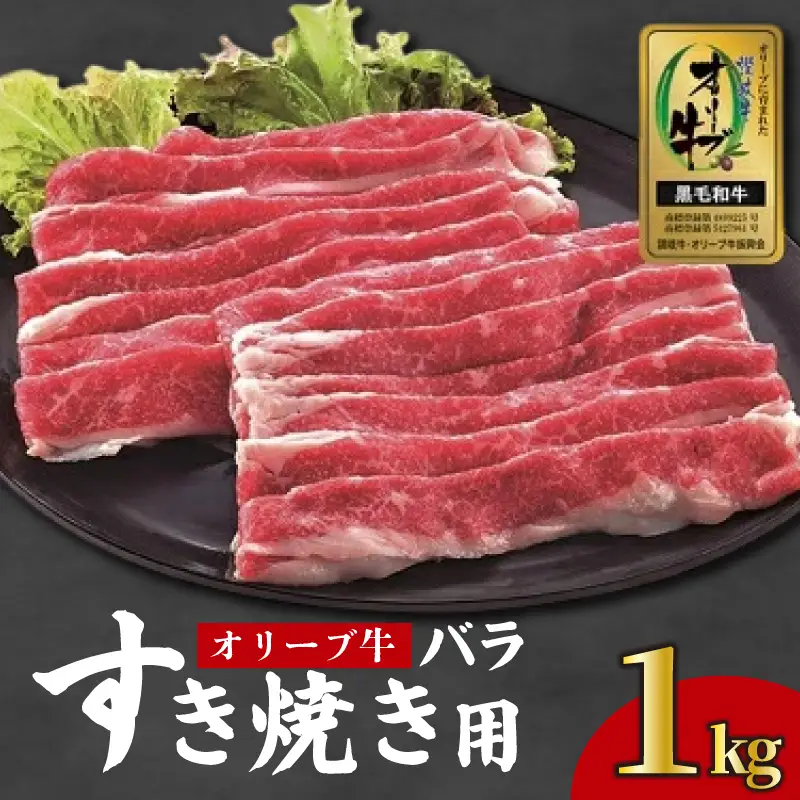 国産 オリーブ牛 すき焼き 約1kg 牛肉 黒毛和牛