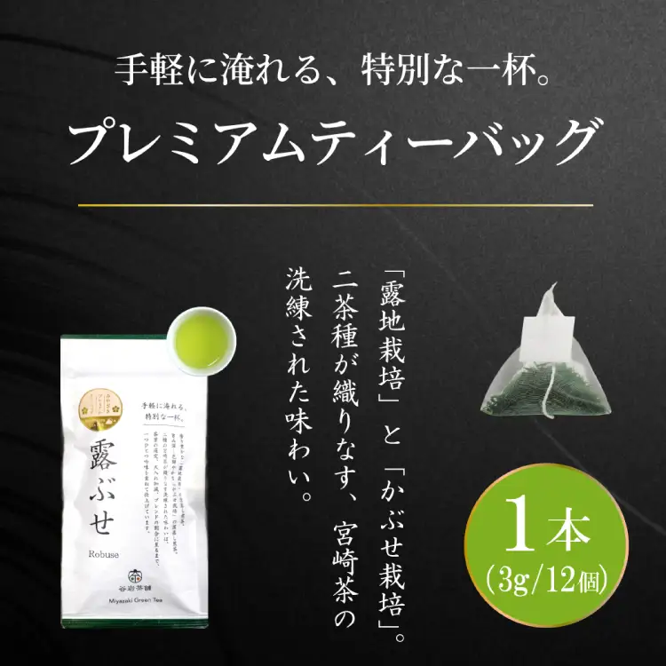 お茶 プレミアム ティーバッグ 露ぶせ 3g 12個