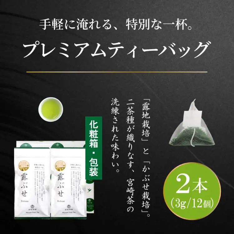 お茶 プレミアム ティーバッグ 露ぶせ 3g 12個 2袋 セット
