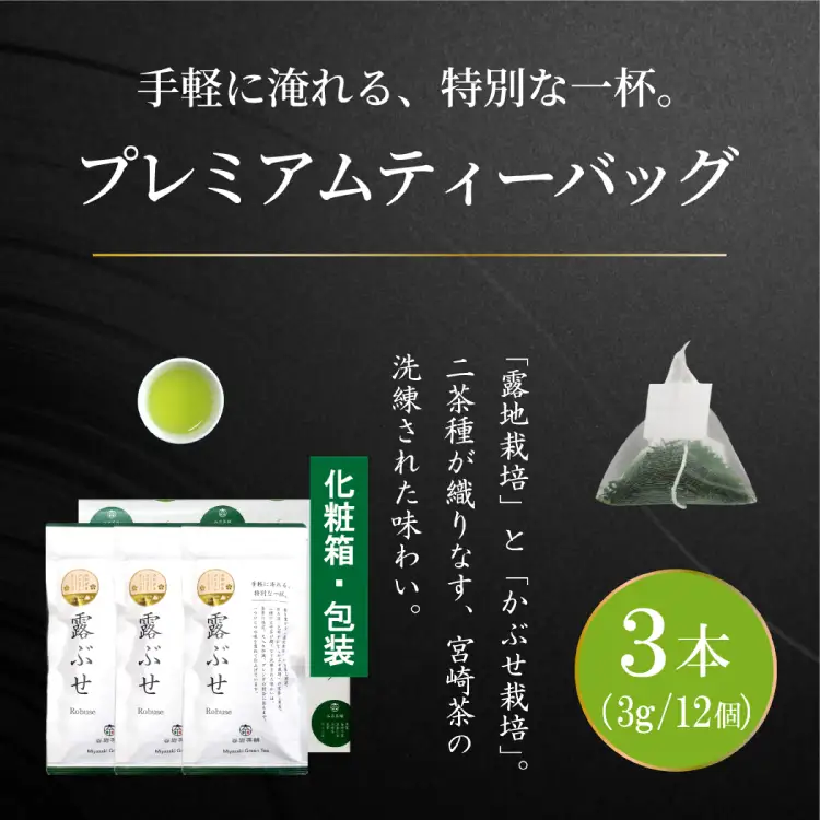 お茶 プレミアム ティーバッグ 露ぶせ 3g 12個 3袋 セット