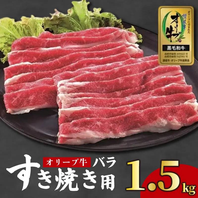 国産 オリーブ牛 すき焼き 約1.5kg 牛肉 黒毛和牛
