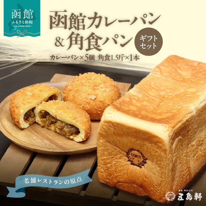 函館 カレーパン 5個 角食パン 1.5斤 ギフト セット 創業 明治12年 五島軒 ホップ 天然酵母 北海道産 小麦 甘み 食パン オリジナル カレー 老舗レストラン 伝統の味 パン 冷凍 お取り寄せ お取り寄せグルメ 北海道 函館市 送料無料_HD030-020