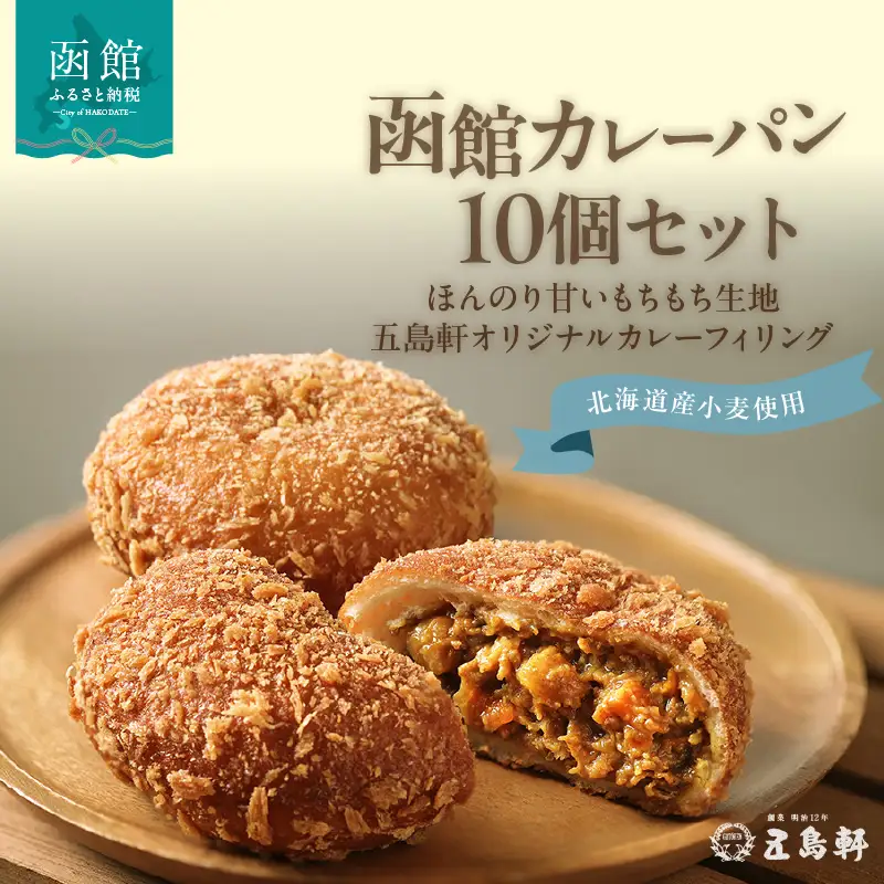 函館 カレーパン 10個 創業 明治12年 五島軒 ホップ 天然酵母 北海道産 小麦 もちもち 甘み オリジナル カレー 老舗レストラン 伝統の味 パン 冷凍 ストック お取り寄せ お取り寄せグルメ 北海道 函館市 送料無料_HD030-021
