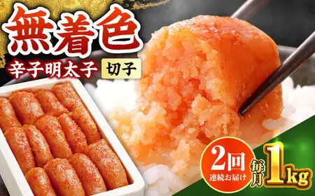 【全2回定期便】辛子明太子切れ子【無着色・二段仕込】1kg(500g×2) [ABCY061]