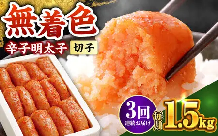 【全3回定期便】辛子明太子 1.5kg【無着色・二段仕込】 (500g×3箱) [ABCY063]