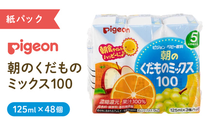 【 ピジョン 】 朝のくだものミックス100 125ml × 48個 紙パック飲料 
