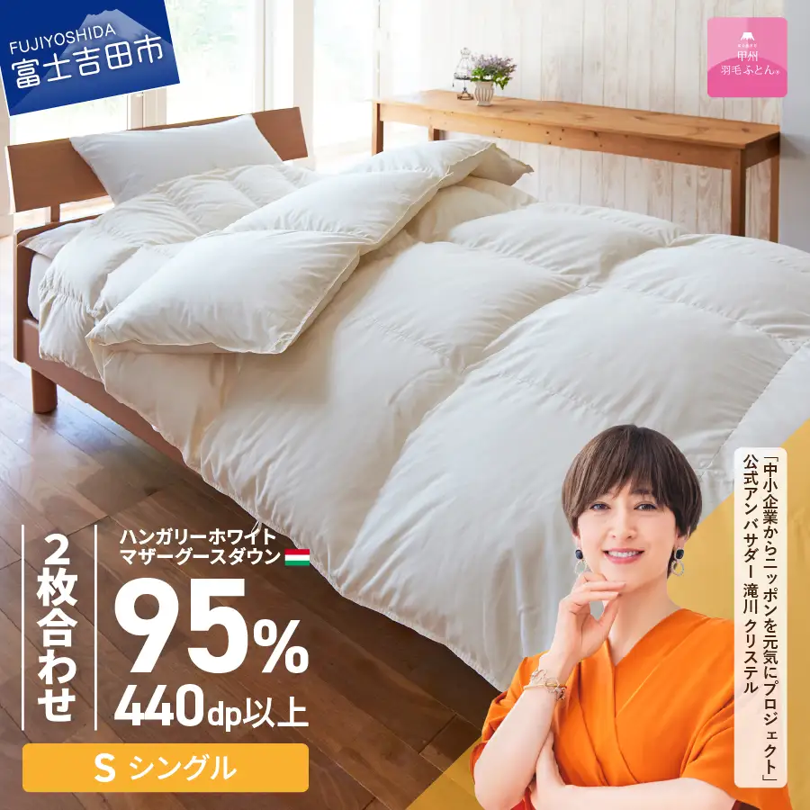 【甲州羽毛ふとん】布団 ハンガリープレミアムマザーグースダウン95% ホワイト ( シングル ) 2枚合わせ布団