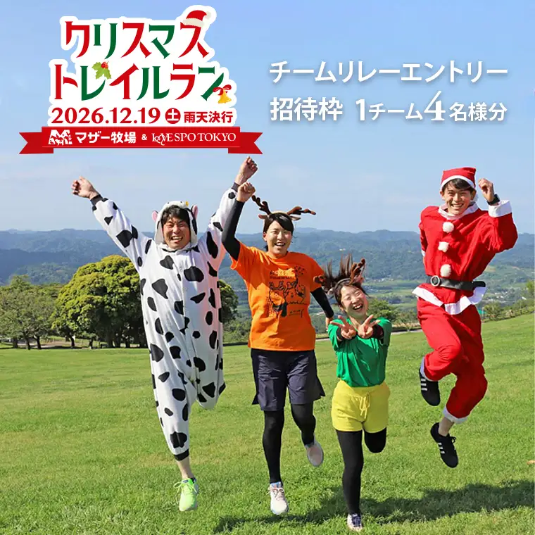 マザー牧場　クリスマストレイルラン招待（チームリレー４名分）