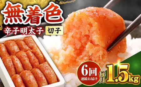 【全6回定期便】辛子明太子 1.5kg【無着色・二段仕込】 (500g×3箱) [ABCY064]