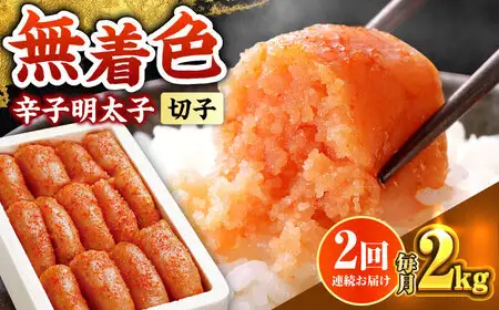 【全2回定期便】辛子明太子切れ子【無着色・二段仕込】2kg(500g×4) [ABCY067]