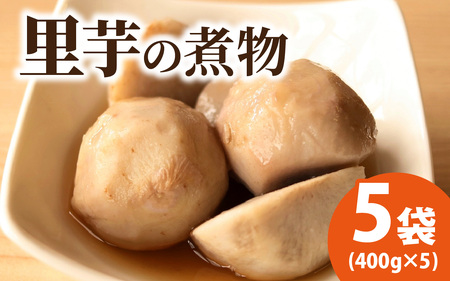 【福井・大野の味】上庄里芋の煮っころがし(真空)400g×5袋  [A-054043]