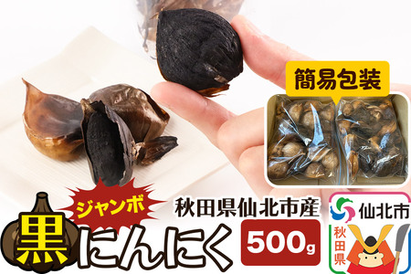 ジャンボ黒にんにく 500g（250g×2パック） ＜簡易包装＞ 秋田県仙北市産