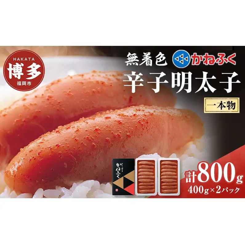 辛子明太子 無着色 400g×2パック セット かねふく 小分け 博多明太子 魚卵 魚介 魚介類 おつまみ つまみ 酒の肴 ごはんのお供 ご飯のお供 おかず ご当地グルメ お取り寄せ 冷凍 冷凍食品 博多 福岡 福岡県 福岡市