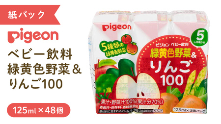【 ピジョン 】 緑黄色野菜 & りんご100 125ml × 48個 紙パック飲料  