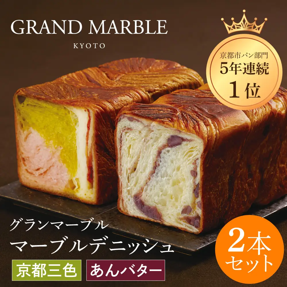 【GRAND MARBLE】あんバター＋京都三色 マーブルデニッシュ2本セット｜食パン 高級食パン 人気店