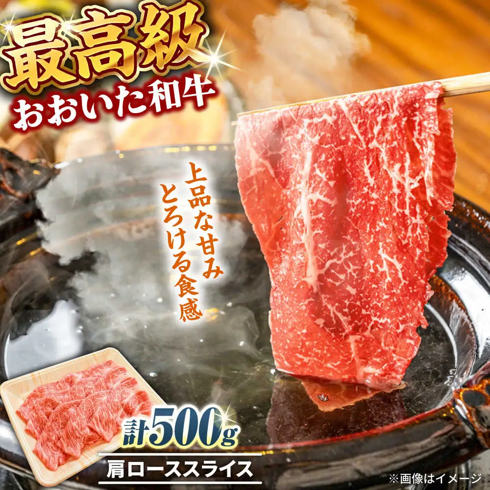 おおいた和牛 肩ローススライス 500g しゃぶしゃぶすき焼き用 A4 A5 冷凍 大分県 日田市 肩ロース 牛肉 しゃぶしゃぶ すき焼き  [ARCG006]
