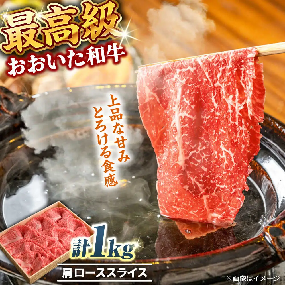 おおいた和牛 肩ローススライス 1kg しゃぶしゃぶすき焼き用 A4 A5 冷凍 大分県 日田市 ロース 牛肉 しゃぶしゃぶ すき焼き [ARCG007]