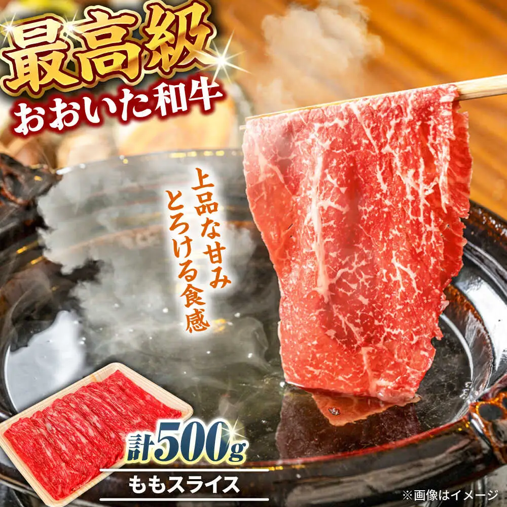 おおいた和牛 ももスライス  500g しゃぶしゃぶすき焼き用 A4 A5 冷凍 大分県 日田市 もも肉 牛肉 しゃぶしゃぶ すき焼き [ARCG009]