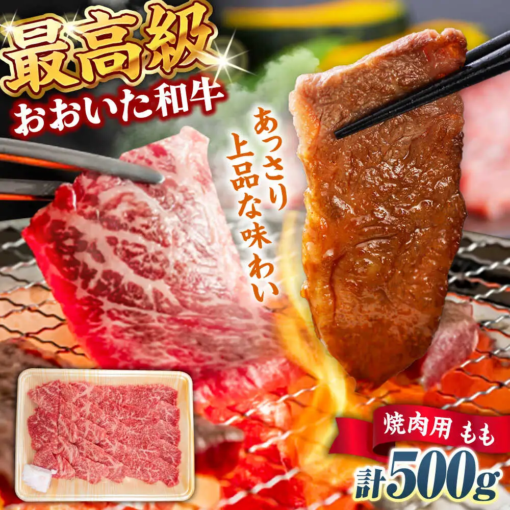 おおいた和牛 もも焼肉用 500g  赤身 モモ 焼肉  冷凍 豊後牛 おおいた和牛 BBQ [ARCG011]