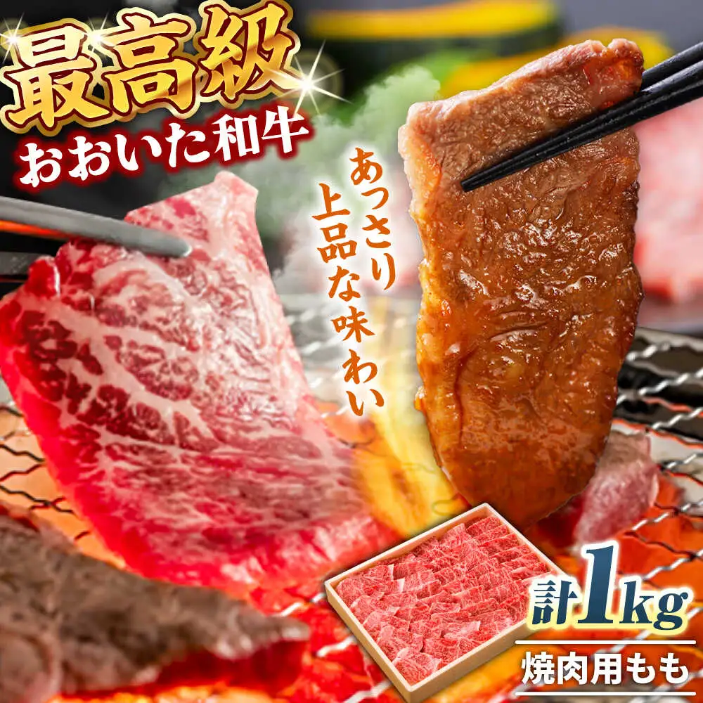 おおいた和牛 もも焼肉用 1kg  赤身 モモ 焼肉  冷凍 豊後牛 おおいた和牛 BBQ  [ARCG012]