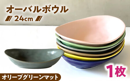 【美濃焼】 カレー皿 ＆ パスタ皿 24cm 1枚 オリーブグリーンマット 瑞浪市 / 窯元ロングアイランド おしゃれ 食器 シンプル レンジ対応 食洗機対応[AZCU082]