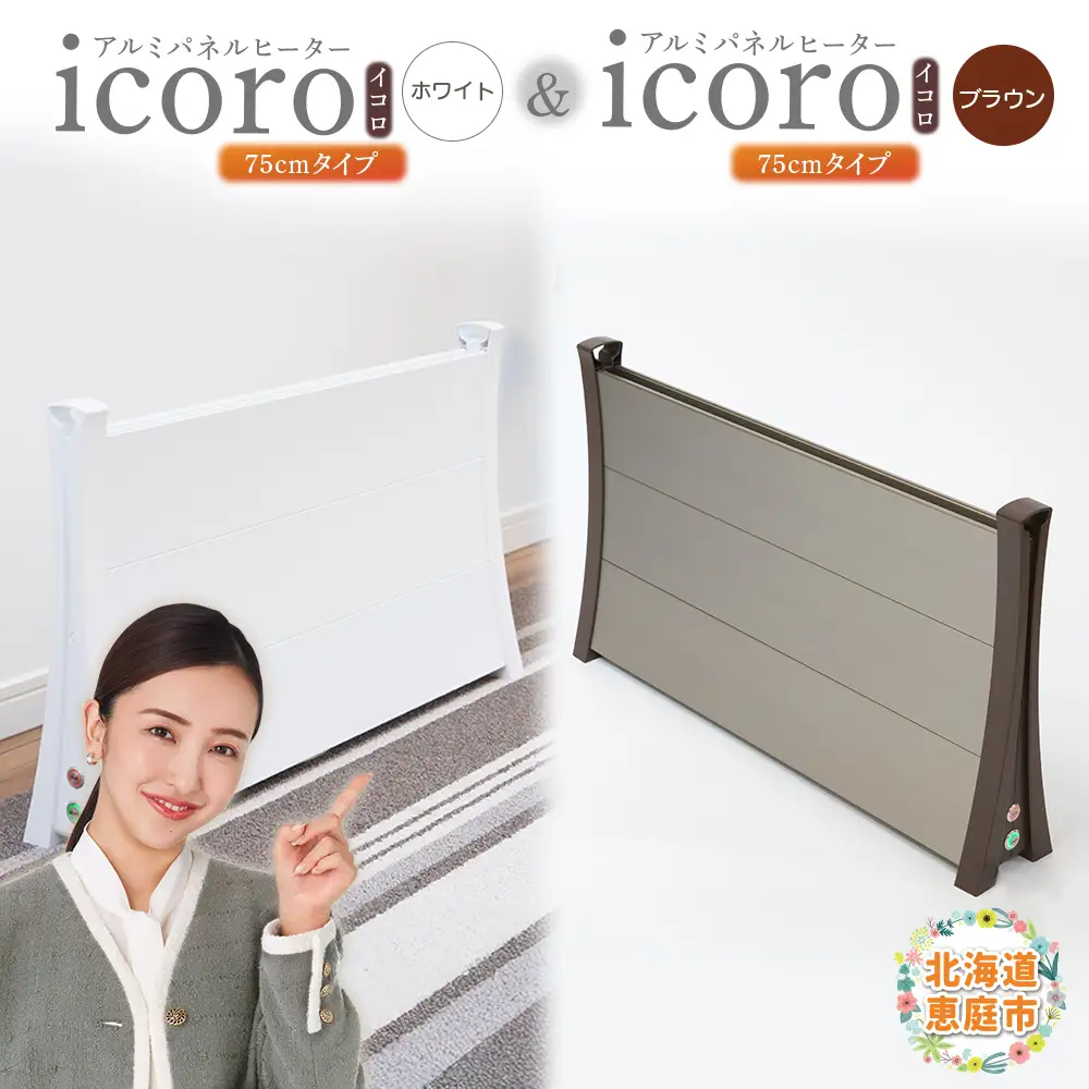 アルミパネルヒーターicoro（イコロ）75cmタイプ（ホワイト）とアルミパネルヒーターicoro（イコロ）75cmタイプ（ブラウン）セット【09003201】