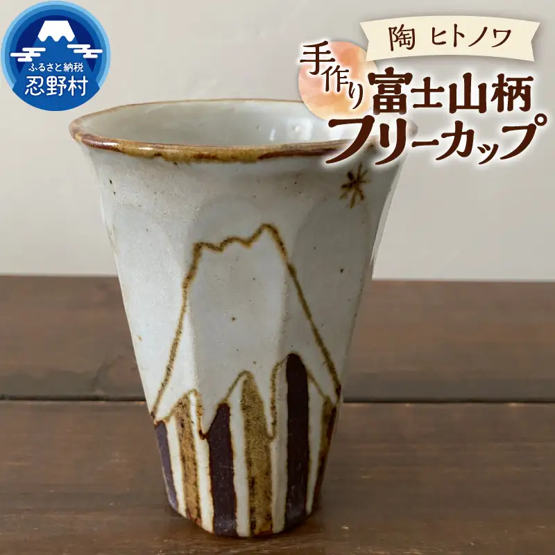 富士山柄　フリーカップ