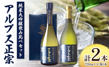 日本酒　アルプス正宗　純米大吟醸飲み比べセット 720ｍｌ×各1本（合計2本）