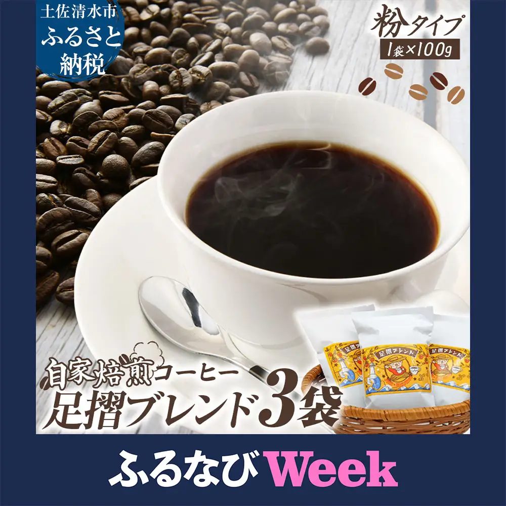 自家焙煎 コーヒー豆 足摺ブレンド 100g×3袋  粉タイプ【R01566】