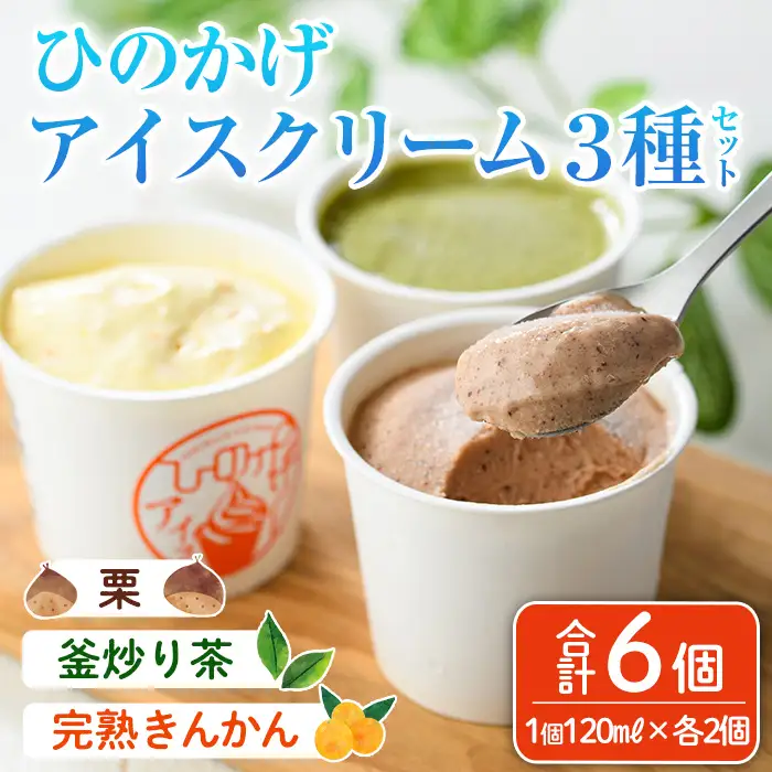 ひのかげアイスクリーム3種セット(栗・金柑・釜炒り茶)(120ml×各2個) アイス スイーツ デザート 詰め合わせ 食べ比べ セット 冷凍 お取り寄せ グルメ くり 和栗 きんかん お茶 抹茶＜離島配送不可＞ 【MU037】【日之影町村おこし総合産業(株)】