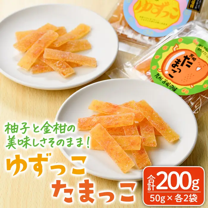 ゆずっこ・たまっこセット(50g×各2袋) ゆず 柚子 金柑 きんかん スイーツ 菓子 お菓子 お茶菓子 お茶請け 手土産 【MU039】【日之影町村おこし総合産業(株)】
