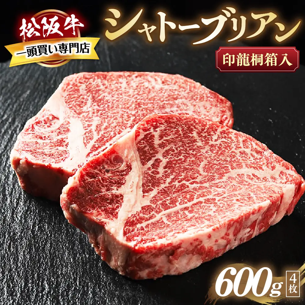 松阪牛ヒレステーキ シャトーブリアン 600g 4枚 松阪牛