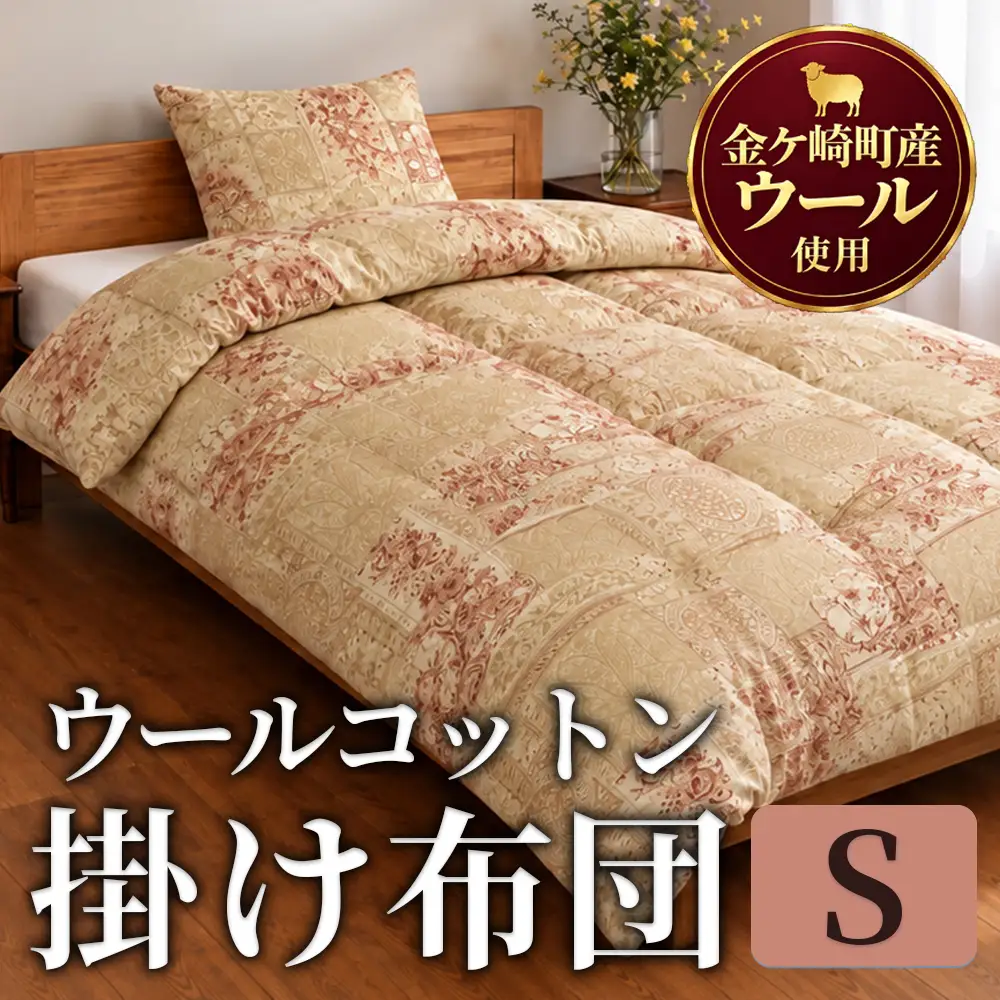 金ケ崎産羊毛使用 ウールコットン 掛布団【シングル】