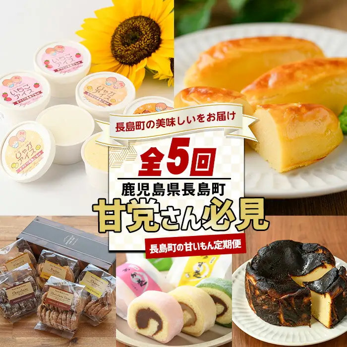 ＜定期便・毎月発送全5回＞甘党さん必見！長島町の甘いもん定期便 nagashima-1519