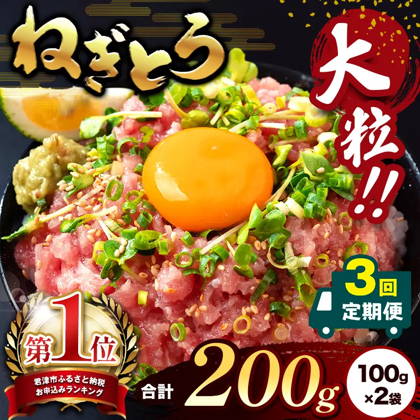 【定期便3回】ねぎとろ 200g（100g×2袋） 本州限定発送 | 清幸丸水産 大人気 手巻き寿司 海鮮丼 マグロのユッケ まぐろ 海鮮 小分け 100g パック 千葉県 君津市