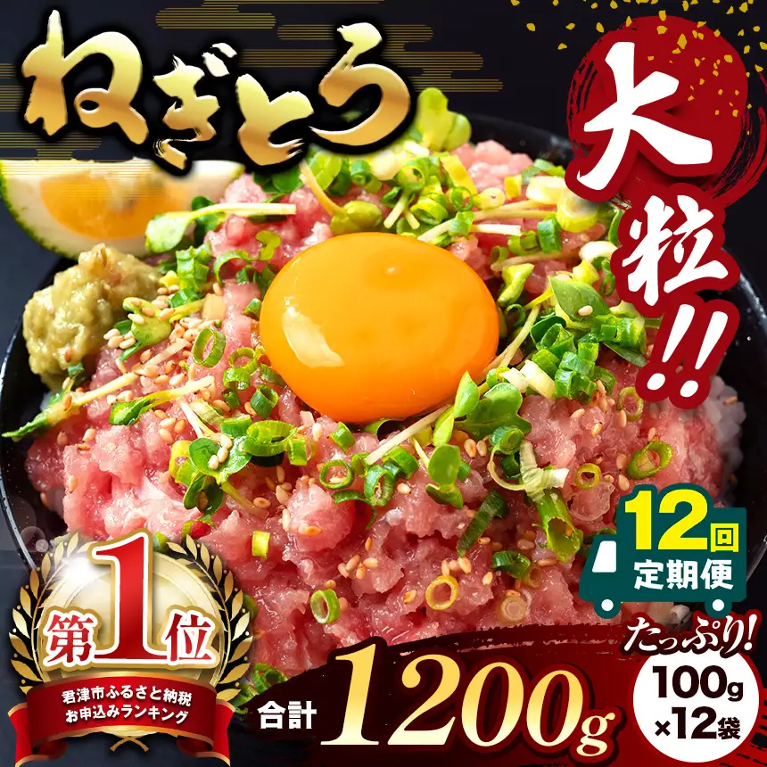 【定期便12回】ねぎとろ 1200g（100g×12袋） | 清幸丸水産 大人気 手巻き寿司 海鮮丼 マグロのユッケ まぐろ 海鮮 小分け 100g パック 千葉県 君津市