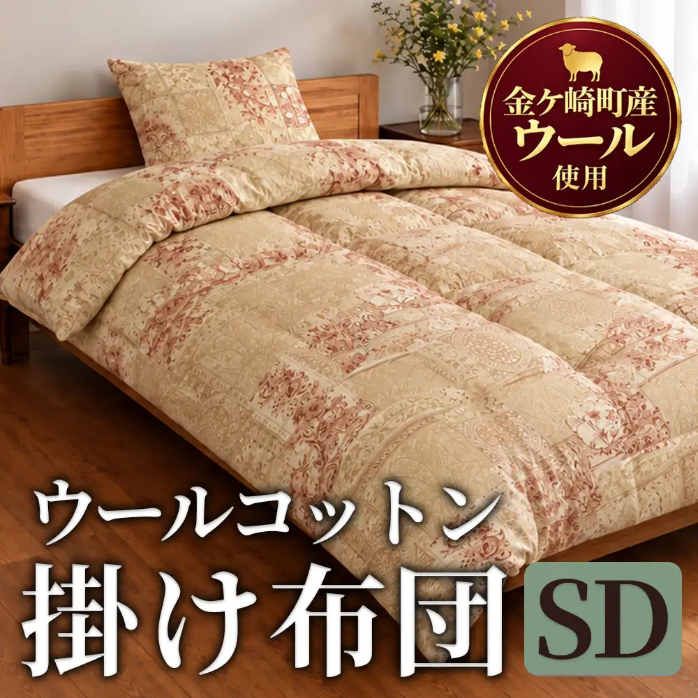 金ケ崎産羊毛使用 ウールコットン 掛布団【セミダブル】