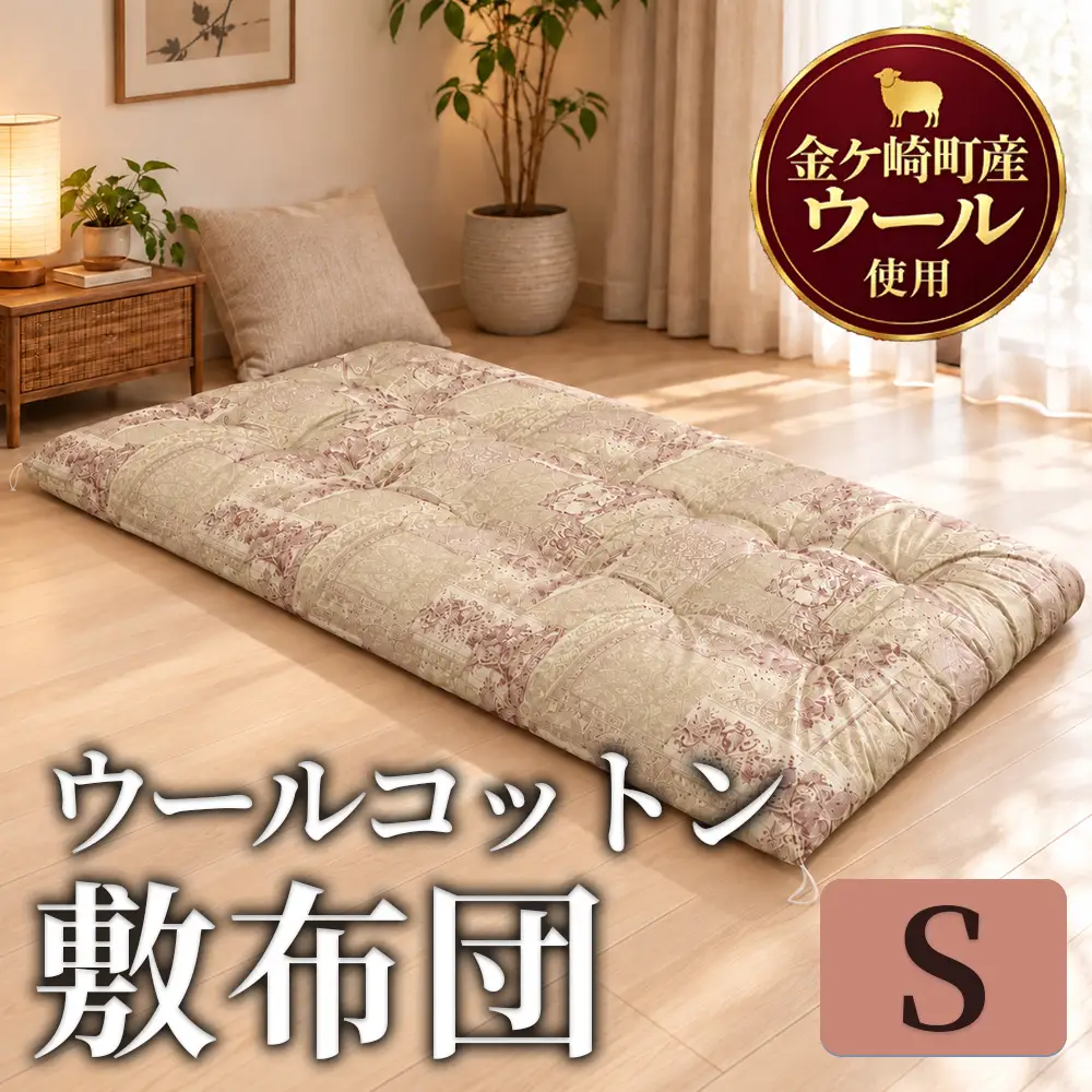 金ケ崎産羊毛使用 ウールコットン 敷布団【シングル】