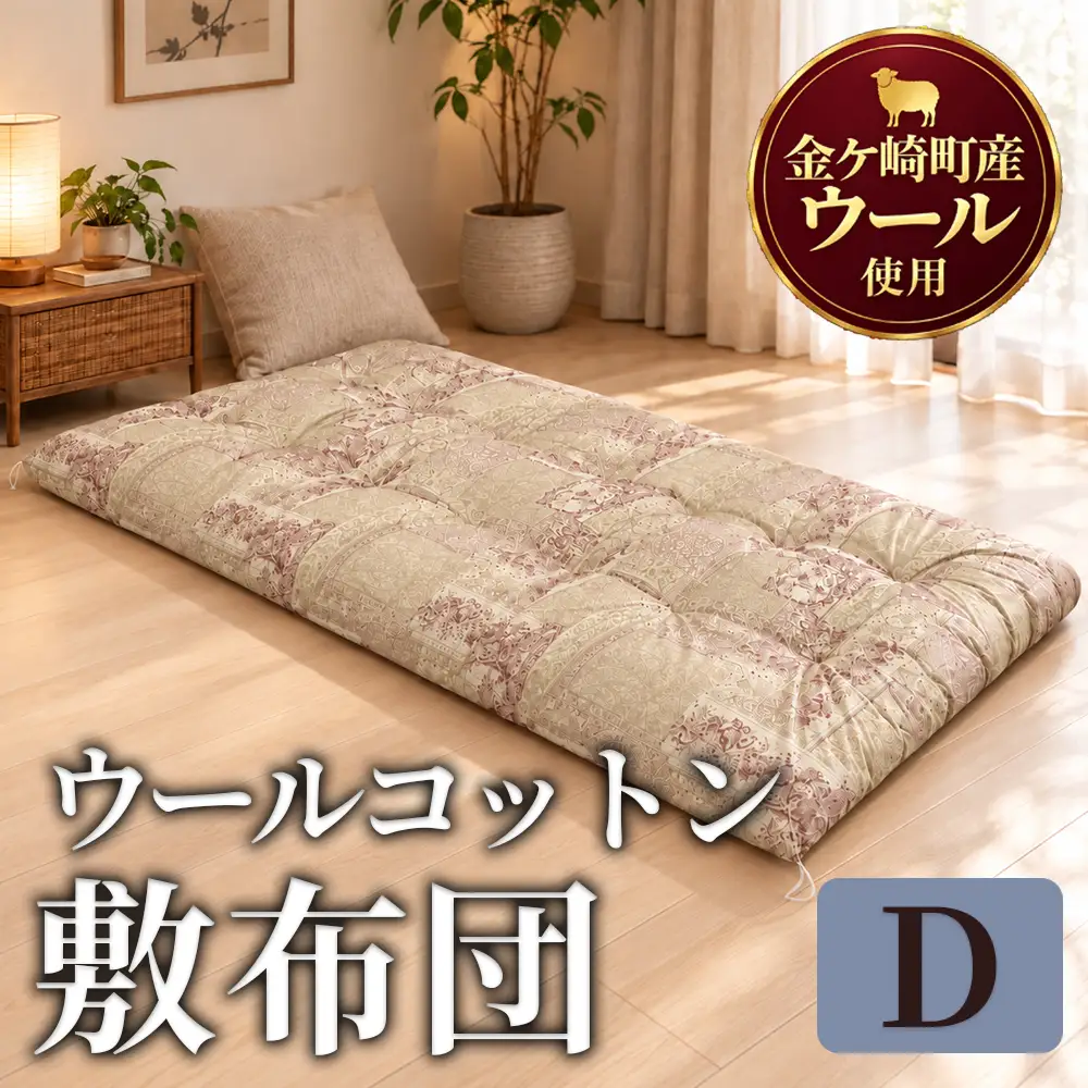金ケ崎産羊毛使用 ウールコットン 敷布団【ダブル】