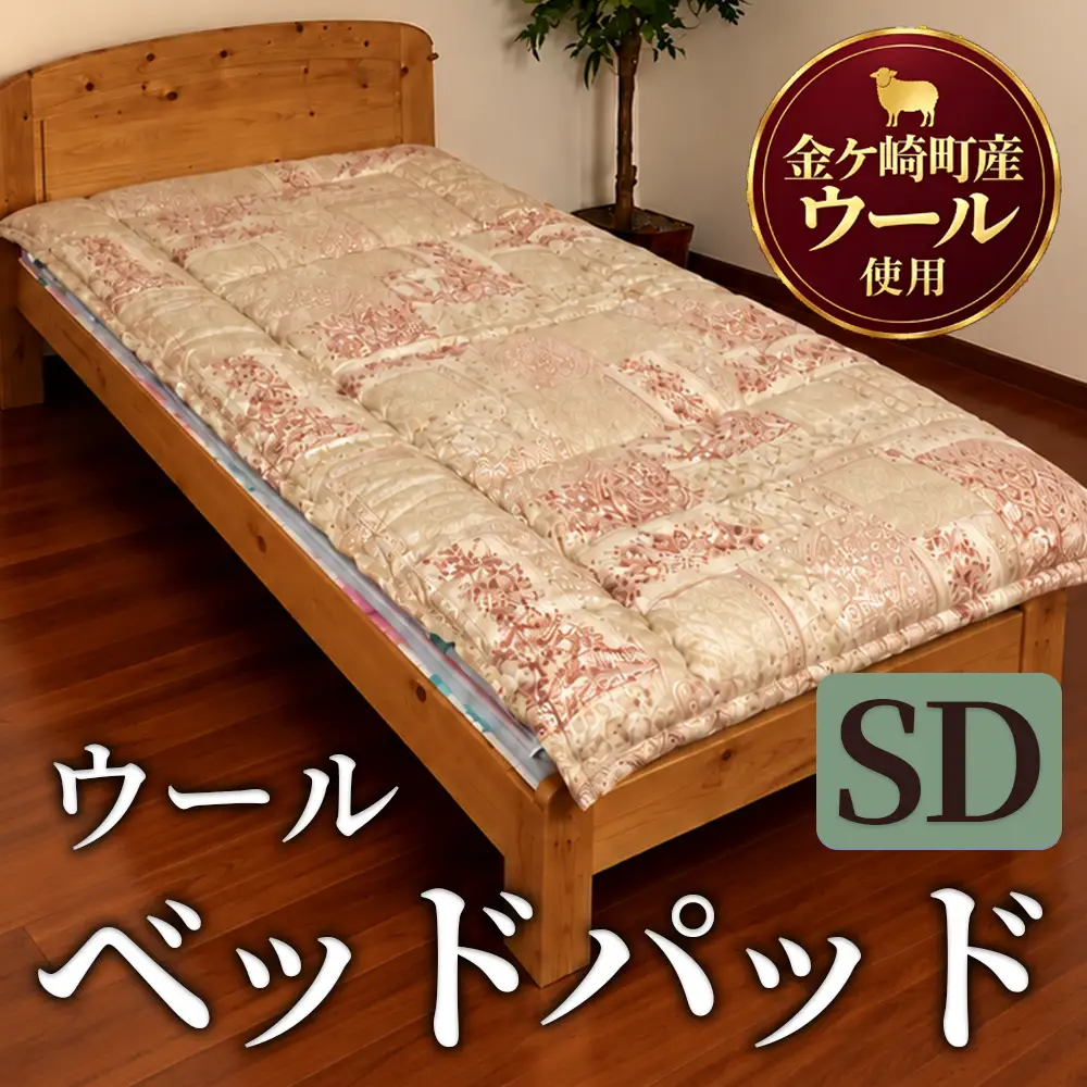 金ケ崎産羊毛100％ ウール ベッドパッド【セミダブル】