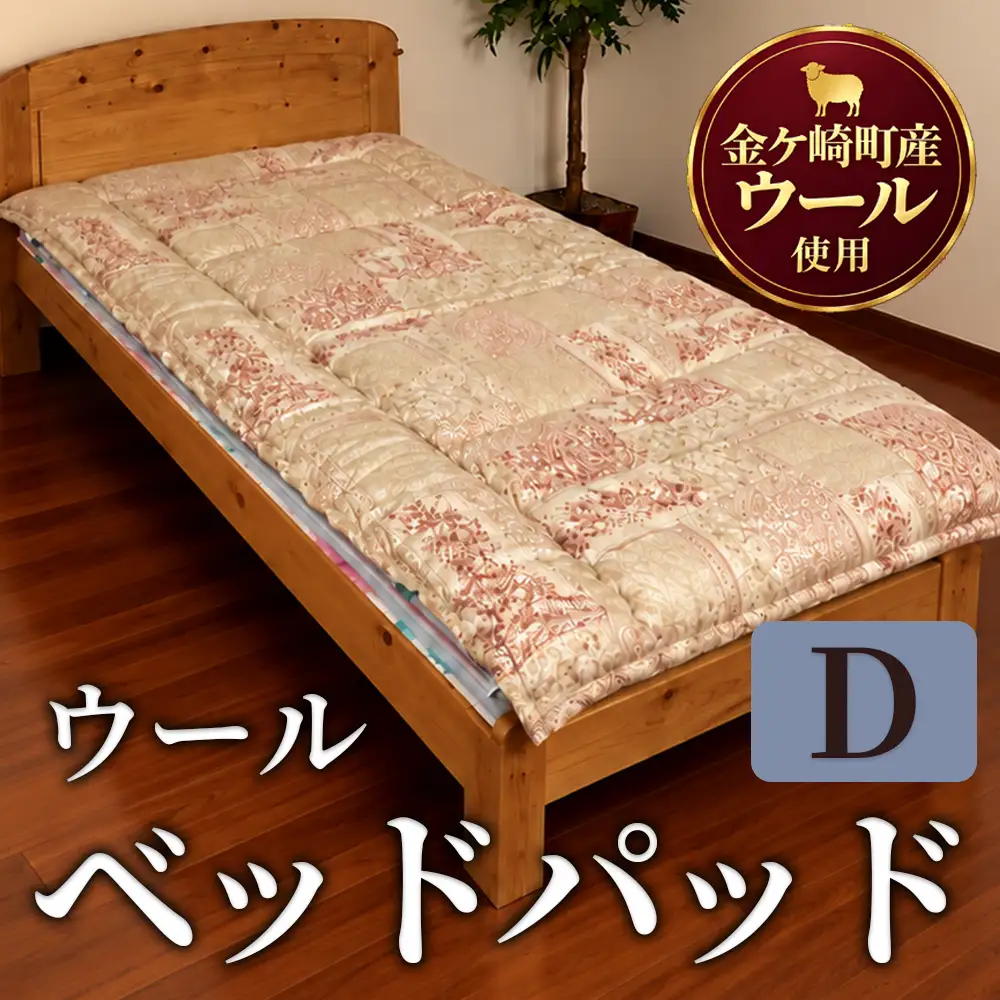 金ケ崎産羊毛100％ ウール ベッドパッド【ダブル】